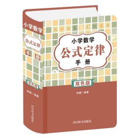 小学数学公式定律手册（双色版)