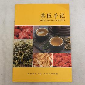 茶医手记