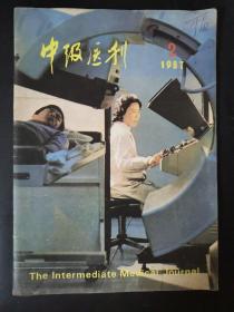 中级医刊（1987年第2期）