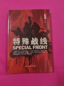 特殊战线 情感小说