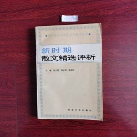 新时期散文精选评析 1994年一版一印包邮挂刷