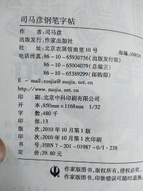 司马彦钢笔字帖，行楷书，全新