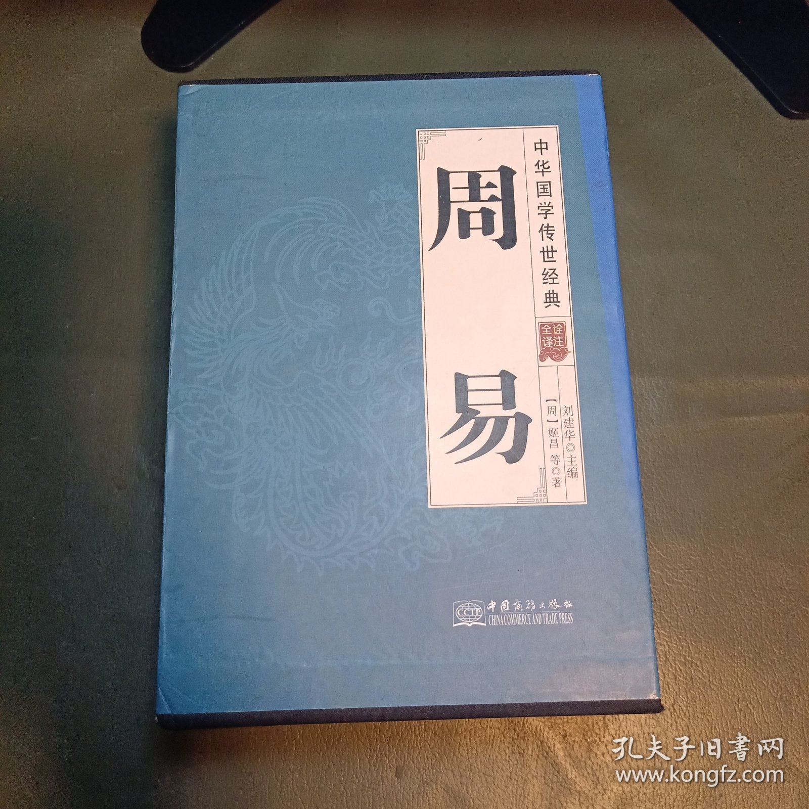 周易（全译诠注套装共8册）/中华国学传世经典