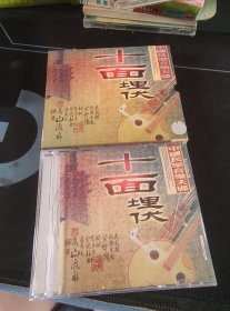 《十面埋伏 中国民乐音乐天碟》CD，齐鲁音像出版发行