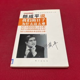 郎咸平说：我们的日子为什么这么难