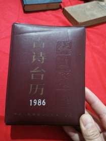 古诗台历1986