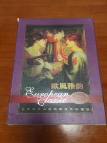 欧风雅韵 世界传世名画邮票钱币珍藏册。 含52枚世界名画邮票及4枚24K镀金油画等， 带收藏证书