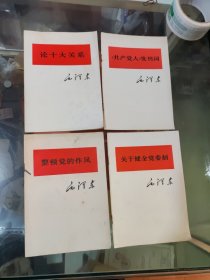 毛泽东论十大关系 共产党人发刊词 整顿党的作风 关于健全党委制共4本