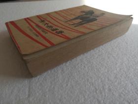 《伟大的道路—朱德的生平和时代》，1979年1版1印，馆藏，人物传记，文学文艺