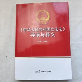 《中华人民共和国立法法》导读与释义