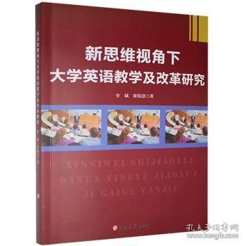 新思维视角下大学英语教学及改革研究