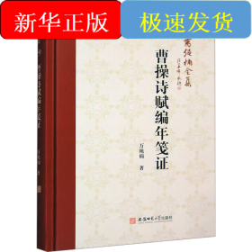 曹操詩賦編年箋證