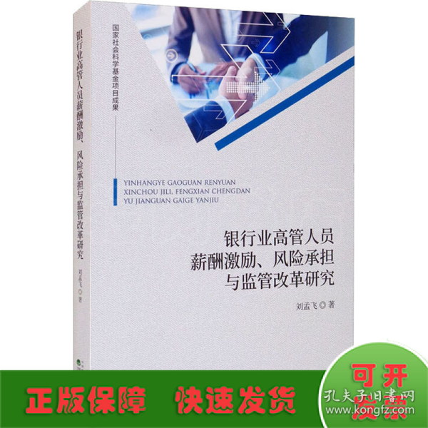 银行业高管人员薪酬激励、风险承担与监管改革研究