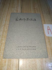 古典作品试注【包邮】