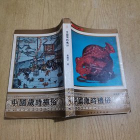 中国岁时礼俗
