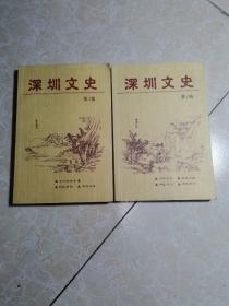 深圳文史  第1、2辑（合售）