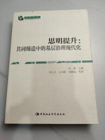 思明提升：共同缔造中的基层治理现代化（智库书系）