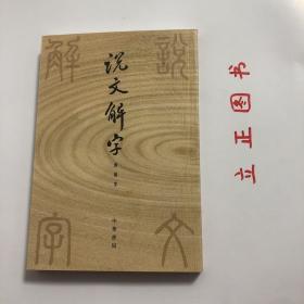 说文解字：中华书局影印