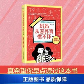 【正版新书】妈妈从容养育惯不坏 独立人格教育-契约意识培养-责任感培养-财商教育-适当说No-引导孩子主动探索-习惯打磨-巧妙帮孩子纠错-赏识孩子-妈妈情绪管理9787205102883