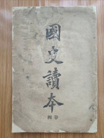 清光绪34年教科书《国史读本》卷四 初唐史