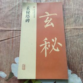 西安碑林名碑精粹：玄秘塔碑