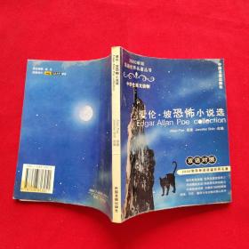 爱伦·坡恐怖小说选：中学生英文读物（英汉对照）——2000单词读遍世界名著丛书