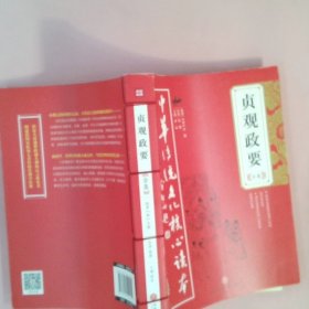 中华传统文化核心读本：贞观政要全集