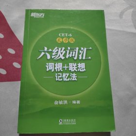 新东方·六级词汇词根+联想记忆法：乱序版