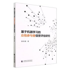 基于机器学习的众包参与者信誉评估研究