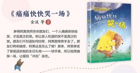 痛痛快快哭一场(注音版)/中国当代获奖儿童文学作家书系