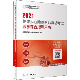 2021临床执业理医师资格医学综合指导用书【正版新书】