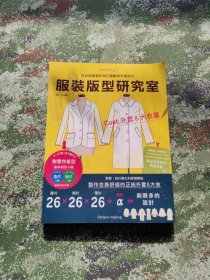 服装版型研究室 外套&大衣篇