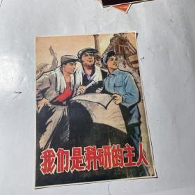 宣传小画页：我们是科研的主人，尺寸见说明