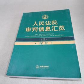 人民法院审判信息汇览（3）：综合