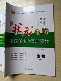 状元金榜 新教材高中同步课堂 生物 选修一 蔡绍密 光明日报出版社