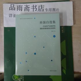 巫强自选集（南京大学经济学院教授文选）.