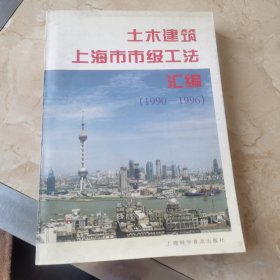 土木建筑上海市市级工法汇编:1990～1996年度