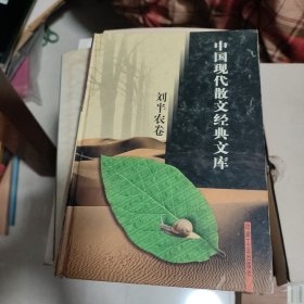 中国现代散文经典文库(全12卷)