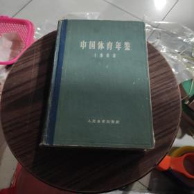 中国体育年鉴(1963年)