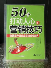 50个打动人心的营销技巧