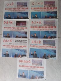 2025年2月8日：人民日报，光明日报，经济日报治治日报，中国纪检监察报，山西日报，运城日报，七种合售，可拆