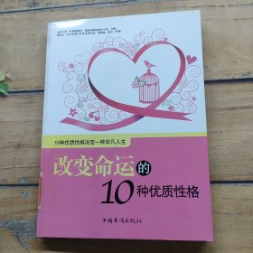 改变命运的10种优质性格