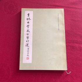 吉林大学藏古玺印选 （16开 文物出版社）1987年一版一印 私藏好品