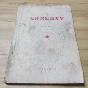 毛泽东思想胜利万岁《一册》