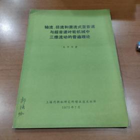 轴流、径流和混流式亚音速与超音速叶轮机械中三维流动的普遍理论