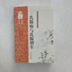 专病专科中医古今证治通览丛书：乳腺癌与乳腺增生