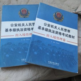 公安机关人民警察基本级执法资格考试教材（出入境管理卷）