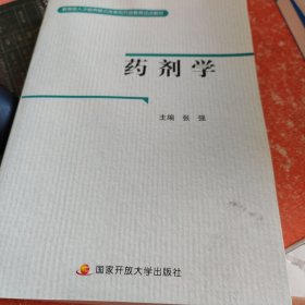 教育部人才培养模式改革和开放教育试点教材：药剂学