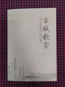 古城秋实 （全新正版现货）