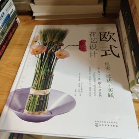 成为花艺师--欧式花艺设计：理论·技法·实践